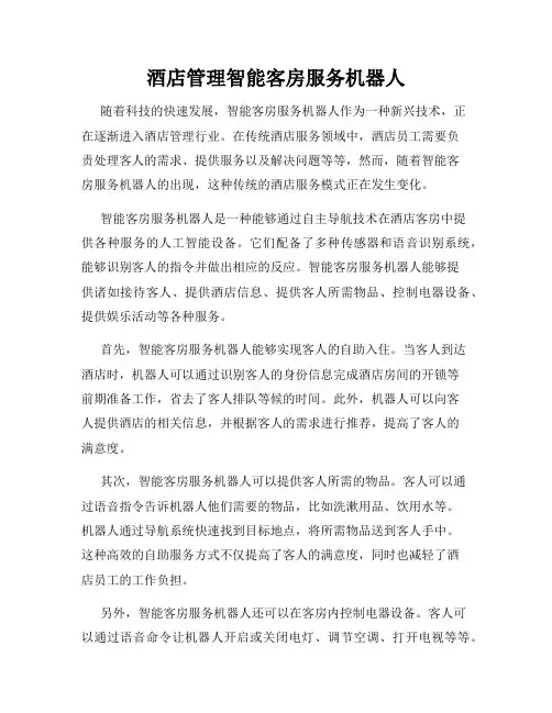 酒店管理智能客房服务机器人