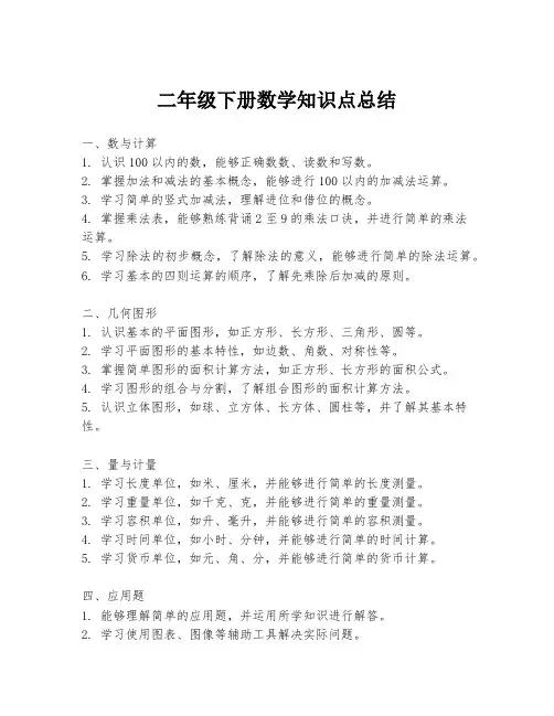 二年级下册数学知识点总结