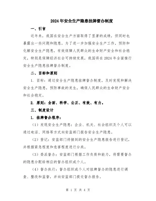 2024年安全生产隐患挂牌督办制度