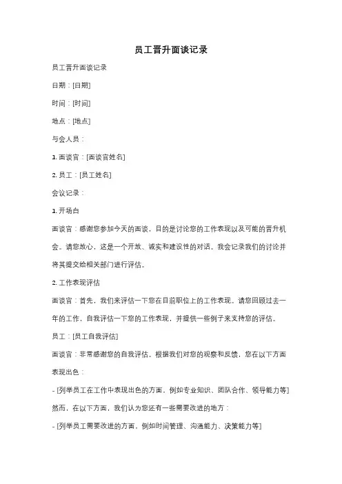 员工晋升面谈记录