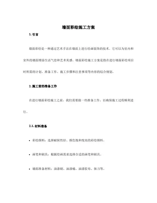 墙面彩绘施工方案