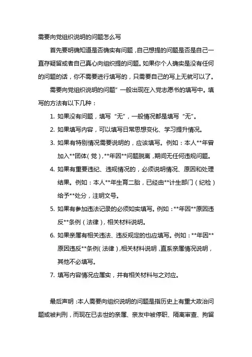 需要向党组织说明的问题怎么写