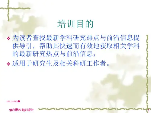 最新学科研究热点与前沿信息的获取