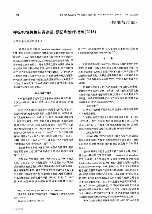 呼吸机相关性肺炎诊断、预防和治疗指南