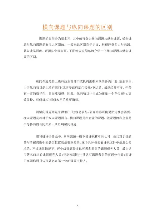 横向课题与纵向课题的区别