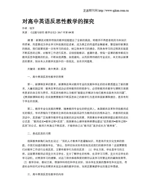 对高中英语反思性教学的探究