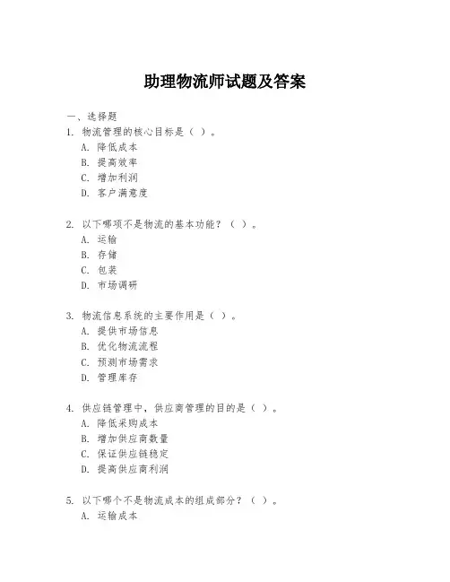 助理物流师试题及答案