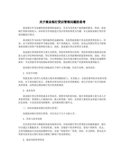关于商业银行贷后管理问题的思考