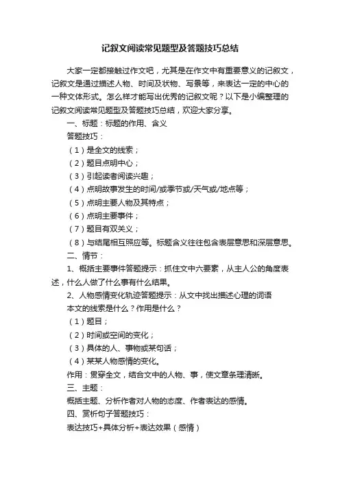 记叙文阅读常见题型及答题技巧总结
