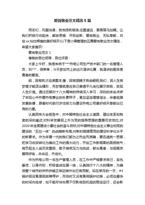爱岗敬业范文精选5篇