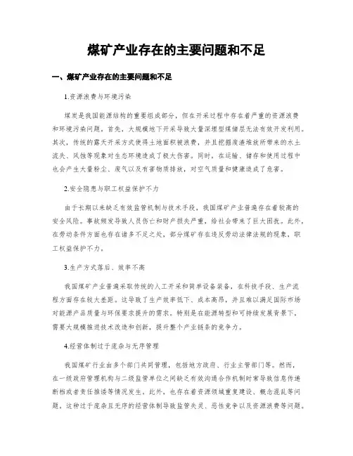 煤矿产业存在的主要问题和不足