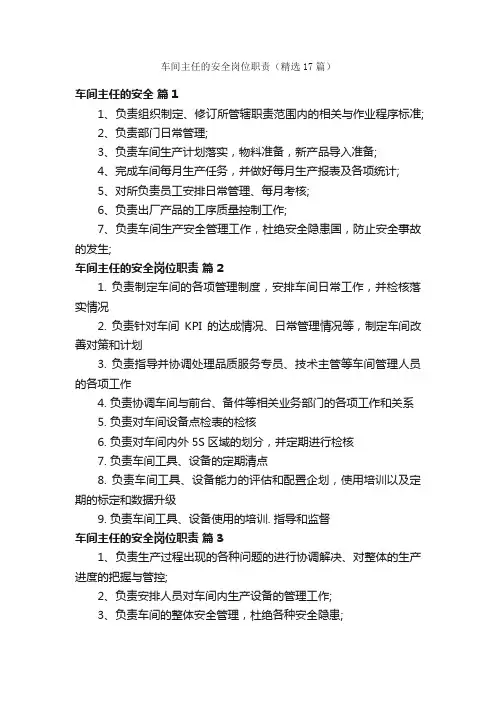 车间主任的安全岗位职责（精选17篇）