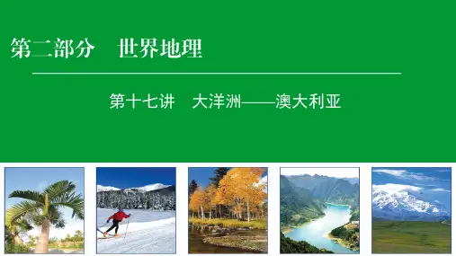 2020届高考地理一轮复习--大洋洲——澳大利亚