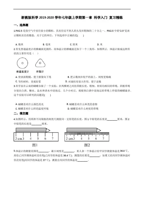 浙教版科学2019-2020学年七年级上学期第一章 科学入门 全章复习精练(含答案)