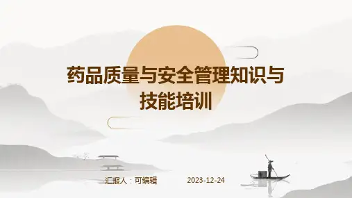 药品质量与安全管理知识与技能培训ppt
