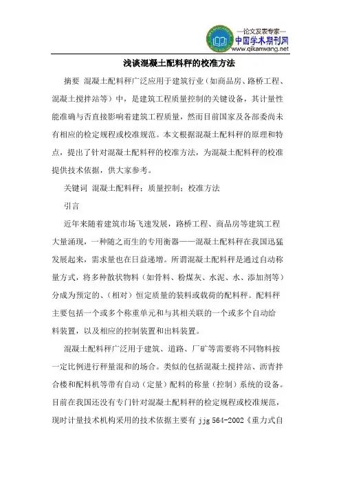 混凝土配料秤校准方法