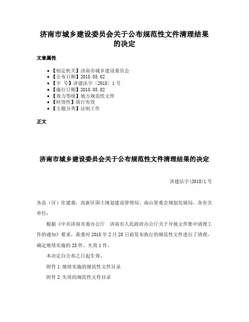 济南市城乡建设委员会关于公布规范性文件清理结果的决定