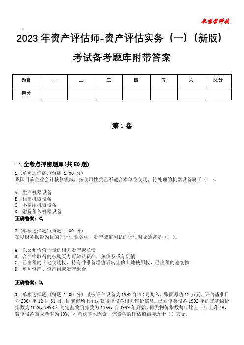 2023年资产评估师-资产评估实务(一)(新版)考试备考题库附带答案1
