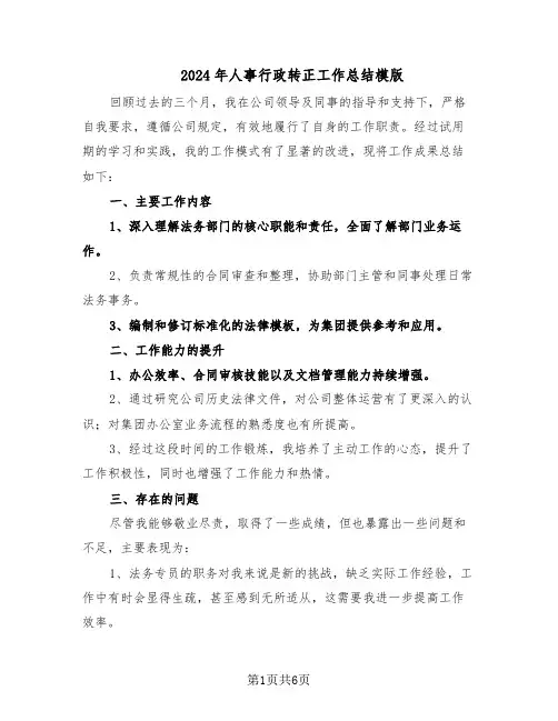 2024年人事行政转正工作总结模版（3篇）