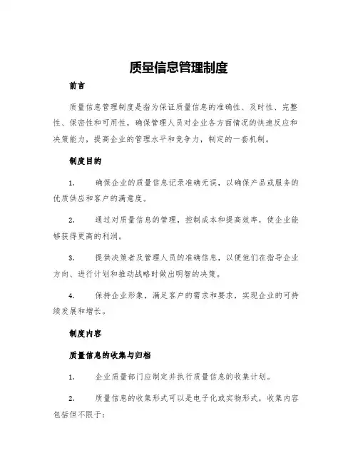质量信息管理制度