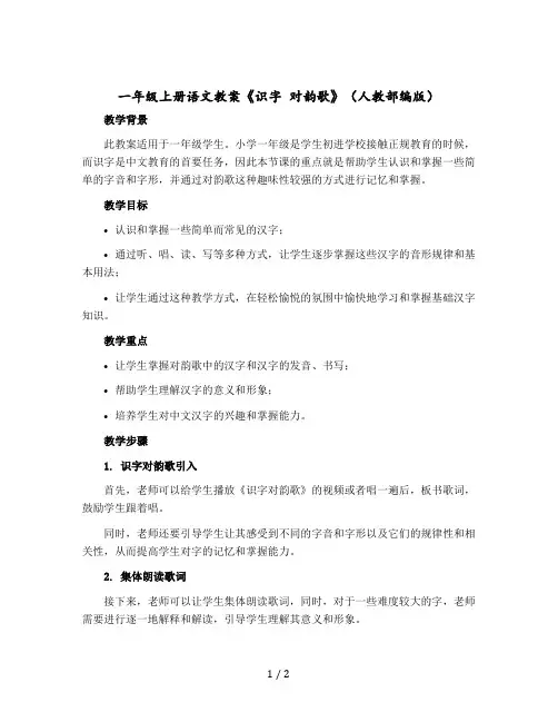 一年级上册语文教案《识字 对韵歌》(人教部编版)