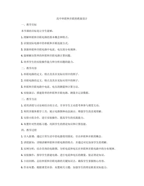 高中串联和并联的教案设计