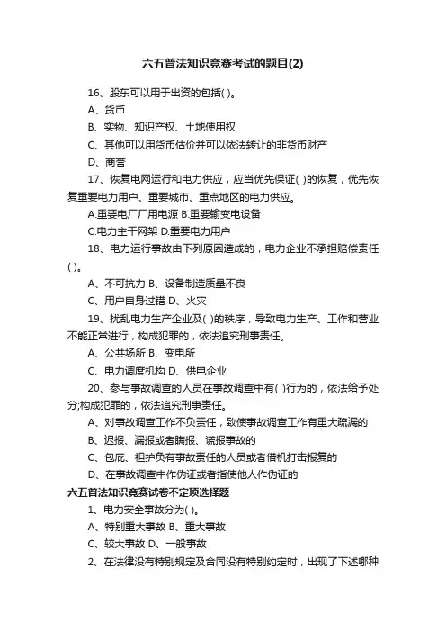六五普法知识竞赛考试的题目（2）