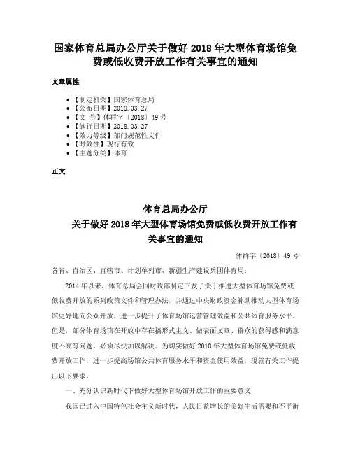 国家体育总局办公厅关于做好2018年大型体育场馆免费或低收费开放工作有关事宜的通知