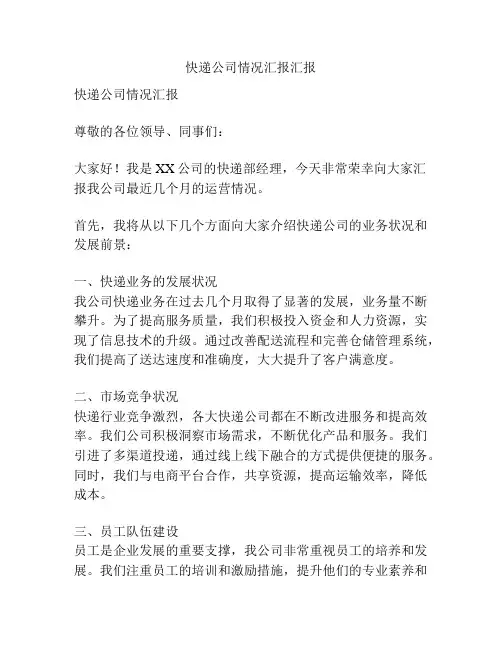 快递公司情况汇报汇报