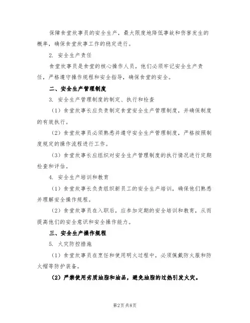 食堂炊事员安全生产责任制范文(3篇)
