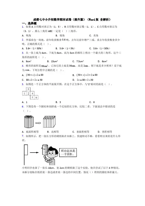 成都七中小升初数学期末试卷(提升篇)(Word版 含解析)