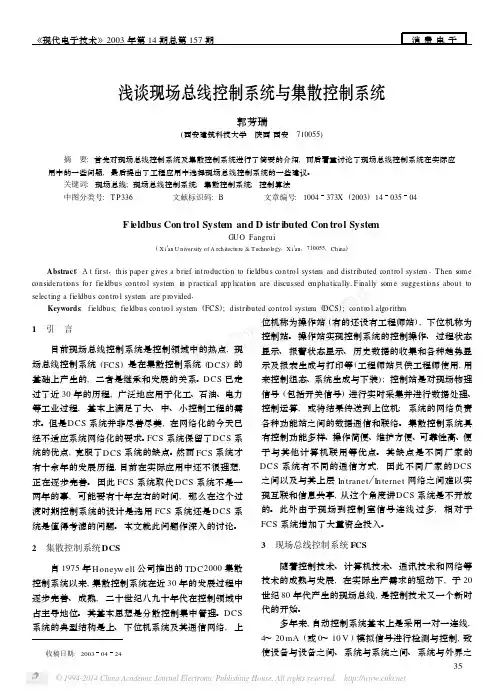 浅谈现场总线控制系统与集散控制系统