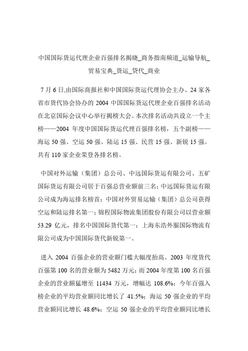 中国国际货运代理企业百强排名揭晓商务指南频道_运输导航_贸易宝典_货运_贷代_商业.doc