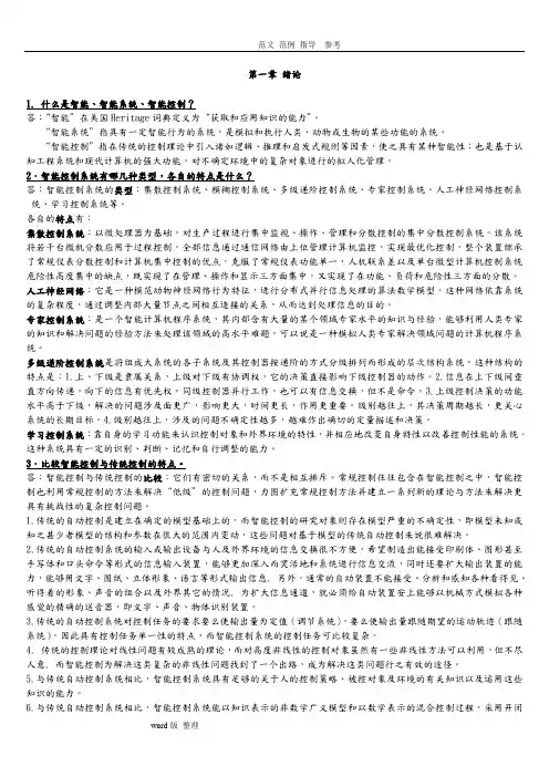 智能控制习题答案解析