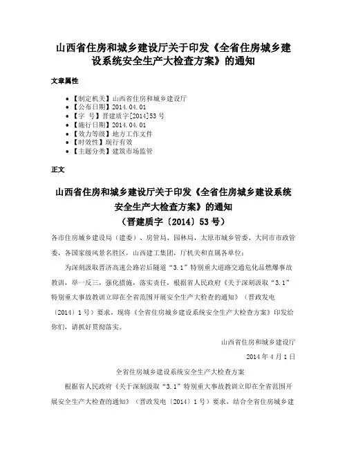 山西省住房和城乡建设厅关于印发《全省住房城乡建设系统安全生产大检查方案》的通知