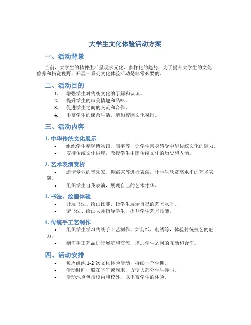 大学生文化体验活动方案