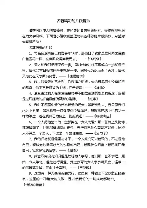 名著精彩的片段摘抄