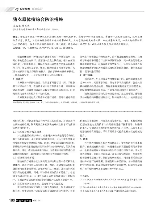 猪衣原体病综合防治措施