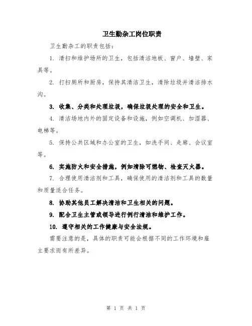 卫生勤杂工岗位职责