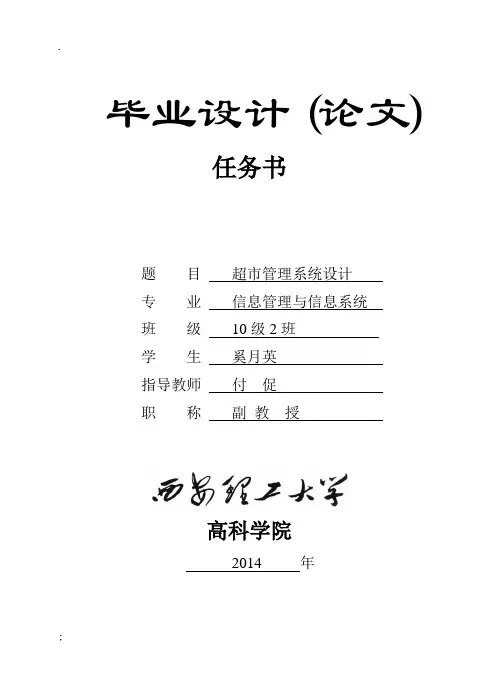 超市管理系统设计毕业论文任务书