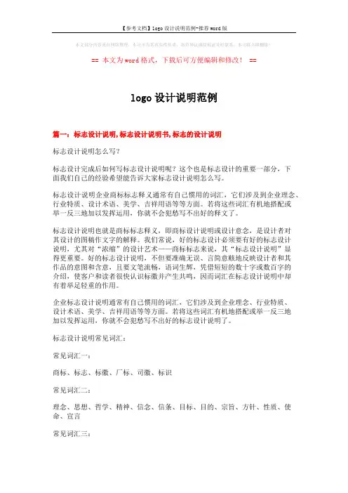 【参考文档】logo设计说明范例-推荐word版 (14页)