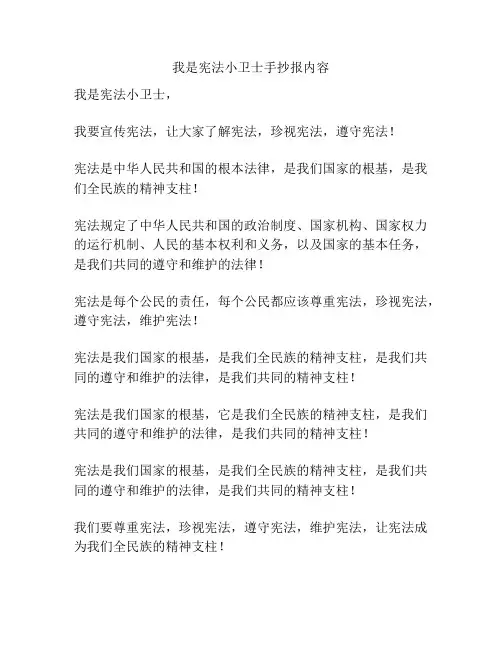我是宪法小卫士手抄报内容