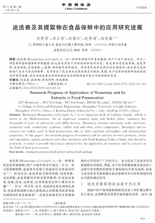 迷迭香及其提取物在食品保鲜中的应用研究进展