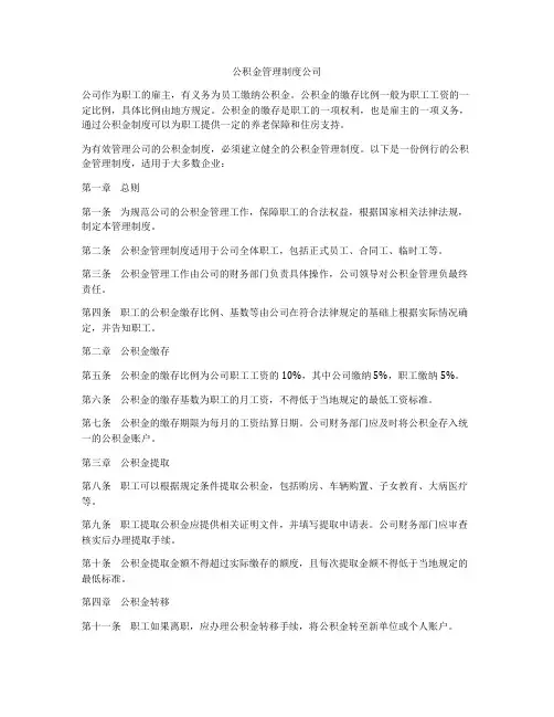 公积金管理制度公司