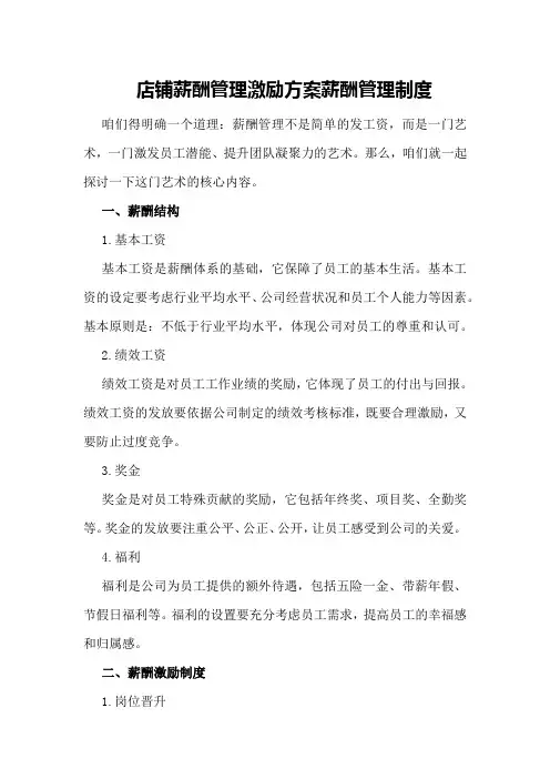 店铺薪酬管理激励方案薪酬管理制度