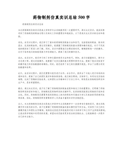 药物制剂仿真实训总结500字