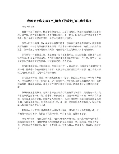 我的爷爷作文800字_阳光下的背影_初三优秀作文