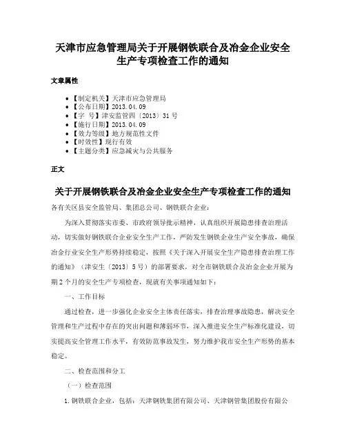 天津市应急管理局关于开展钢铁联合及冶金企业安全生产专项检查工作的通知