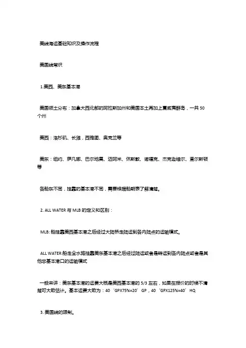 美线海运基础知识及操作流程