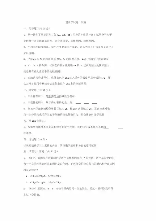 遗传学期末考试试题与答案